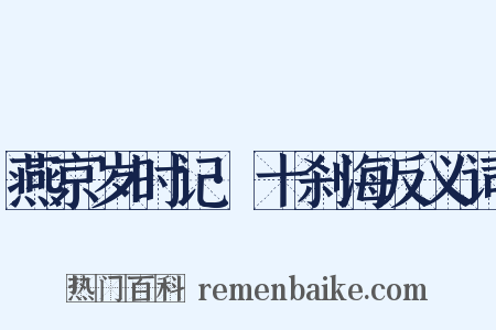 燕京岁时记·十刹海反义词是什么意思的图片